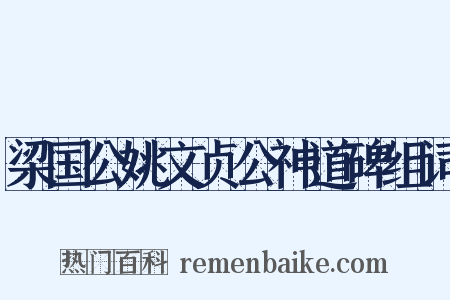 梁国公姚文贞公神道碑组词是什么意思的图片